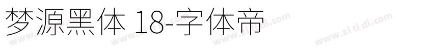 梦源黑体 18字体转换